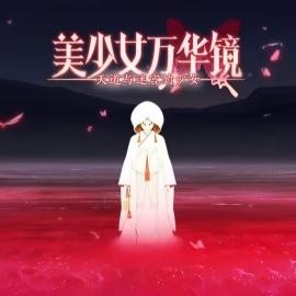 美少女万华镜5