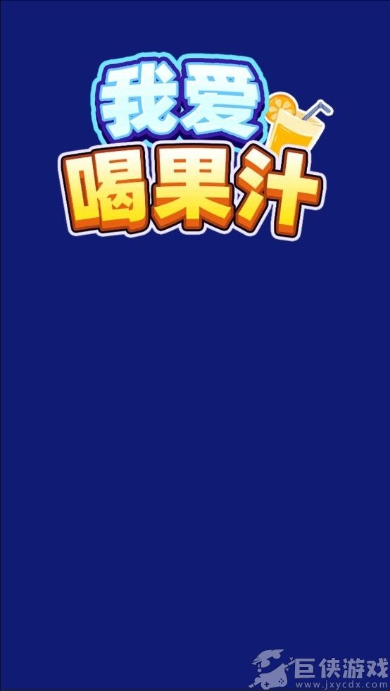 我爱喝果汁红包版