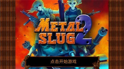 合金弹头双人版联机版