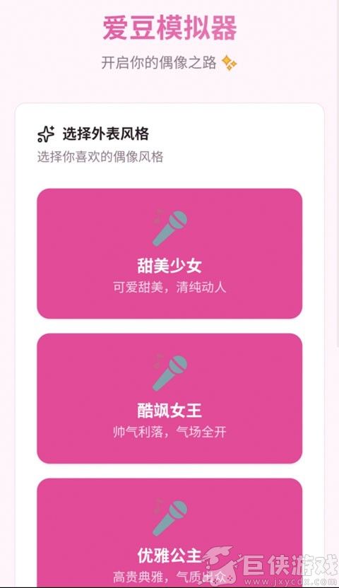 爱豆模拟器免费下载安装手机版
