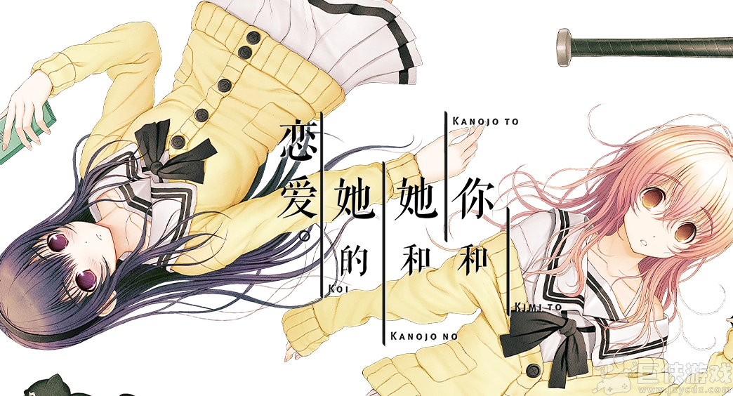 你和她和她的恋爱安卓版
