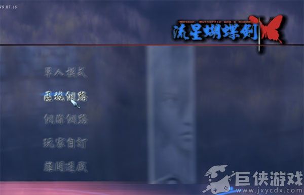 流星蝴蝶剑手游