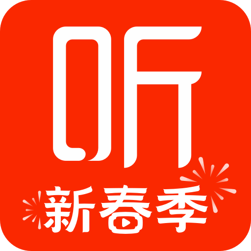 喜马拉雅听书
