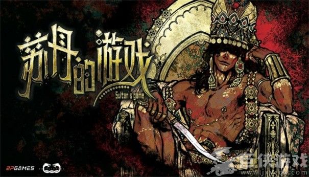苏丹的游戏安卓版