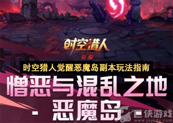时空猎人觉醒恶魔岛副本玩法指南 时空猎人觉醒恶魔岛副本怎么玩