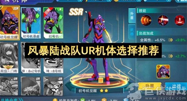 风暴陆战队UR机体选择推荐 风暴陆战队UR机体怎么选择