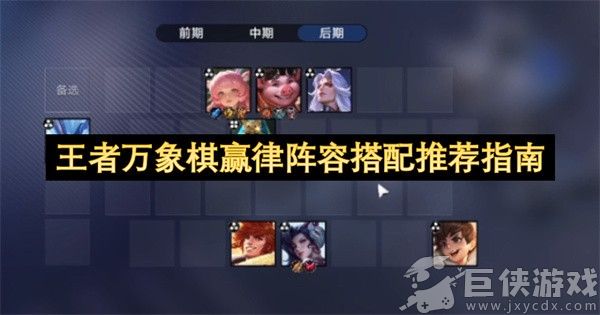 王者万象棋赢律阵容搭配推荐指南 王者万象棋赢律阵容怎么搭配