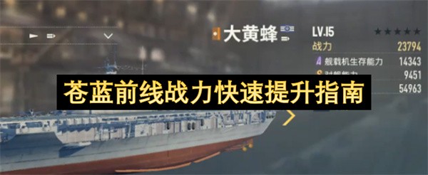 苍蓝前线战力快速提升指南 苍蓝前线战力怎么快速提升