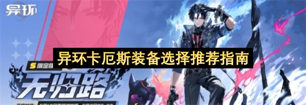 异环卡厄斯装备选择推荐指南 异环卡厄斯装备怎么选择