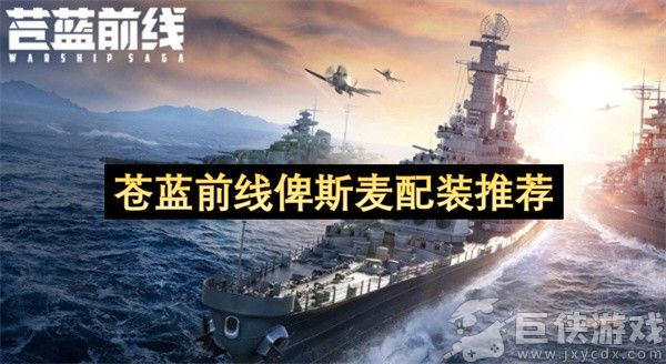 苍蓝前线俾斯麦配装推荐 苍蓝前线俾斯麦怎么配装