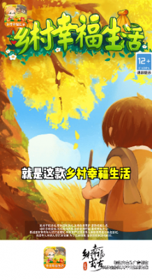 乡村幸福生活下载安装