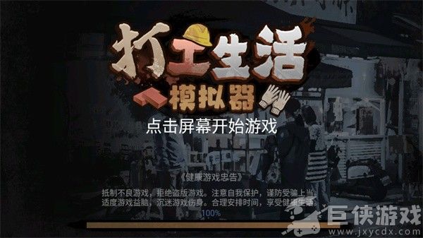 打工生活模拟器无限钞票版下载