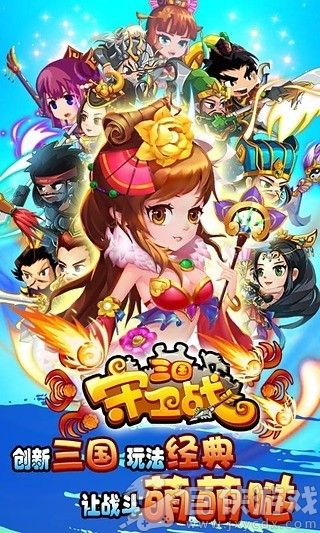三国守卫战下载