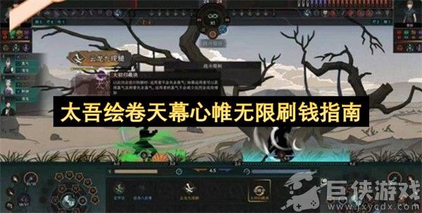 太吾绘卷天幕心帷无限刷钱指南 太吾绘卷天幕心帷怎么无限刷钱