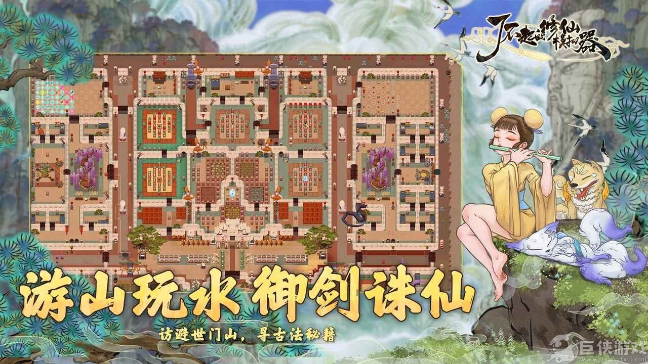 了不起的修仙模拟器手机版下载