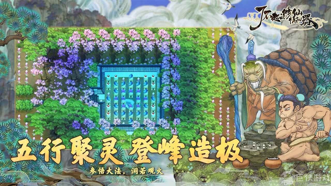 了不起的修仙模拟器最新版下载