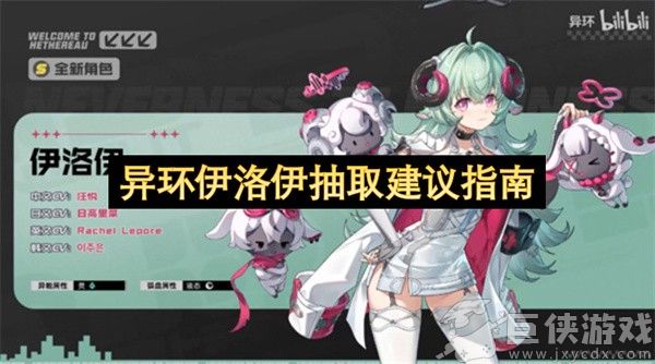 异环伊洛伊抽取建议指南 异环伊洛伊值得抽吗