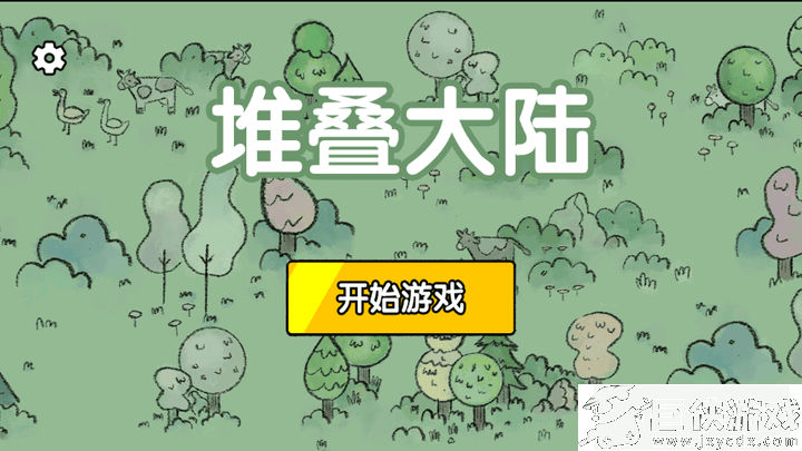 堆叠大陆无广告版