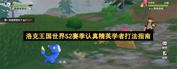 洛克王国世界S2赛季认真精英学者打法指南