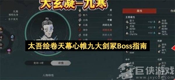 太吾绘卷天幕心帷九大剑冢Boss指南