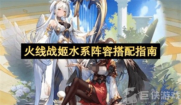 火线战姬水系阵容搭配指南