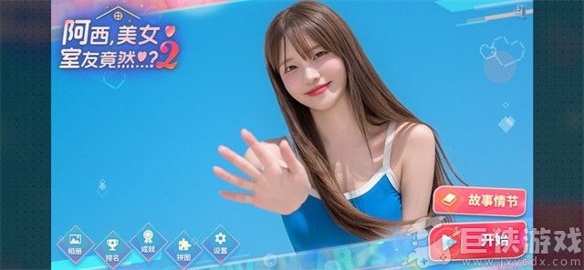 阿西美女室友竟然2最新版下载