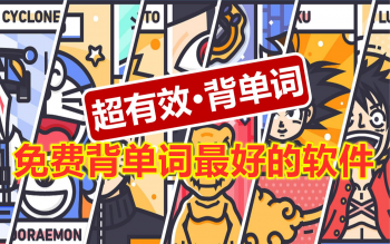 背单词最好用的免费软件