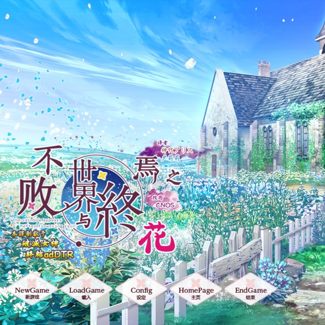 不败世界与终焉之花