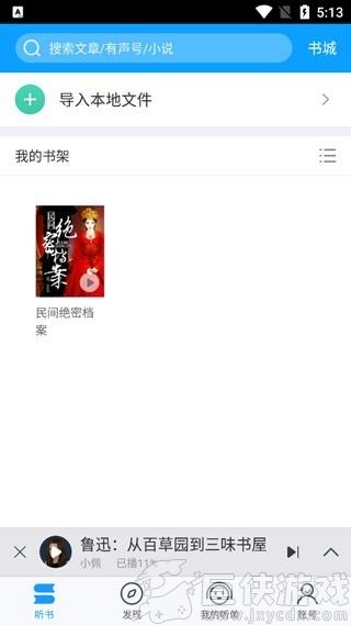 爱听书去广告纯净版