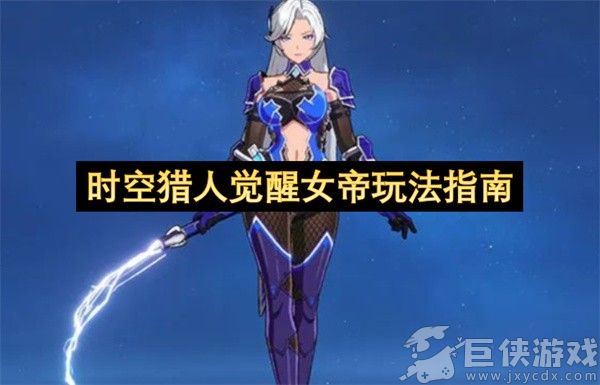 时空猎人觉醒女帝玩法指南 时空猎人觉醒女帝怎么玩