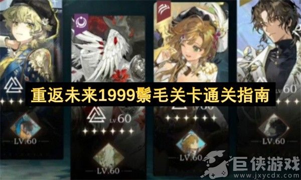 重返未来1999鬃毛关卡通关指南 重返未来1999鬃毛关卡通关方法