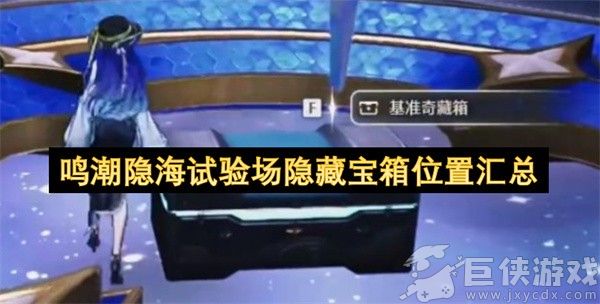 鸣潮隐海试验场隐藏宝箱位置汇总 鸣潮隐海试验场隐藏宝箱在哪