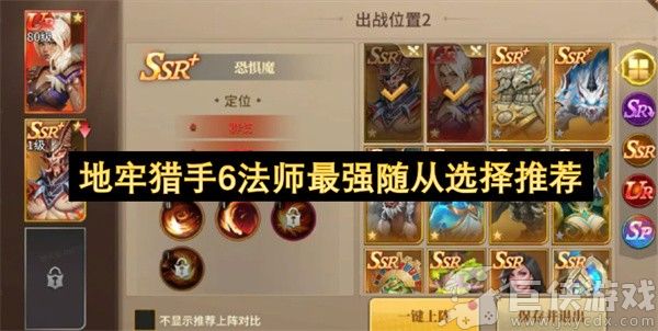 地牢猎手6法师最强随从选择推荐 地牢猎手6法师最强随从哪个好