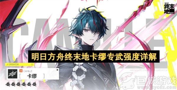 明日方舟终末地卡缪专武强度详解 明日方舟终末地卡缪专武怎么样