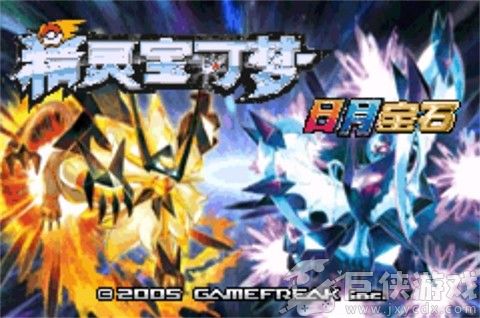 口袋妖怪日月宝石内置版