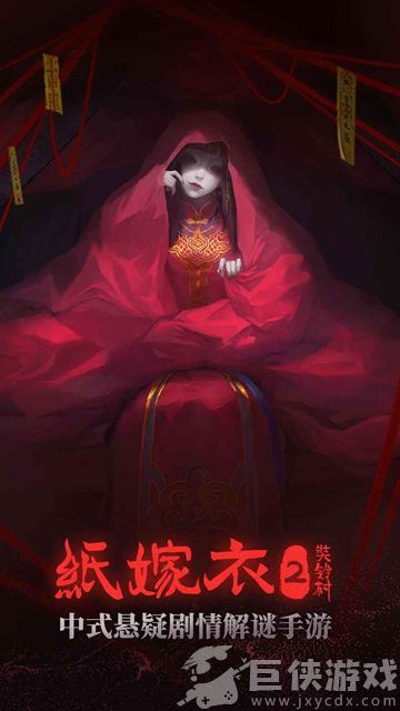 纸嫁衣2奘铃村完整版