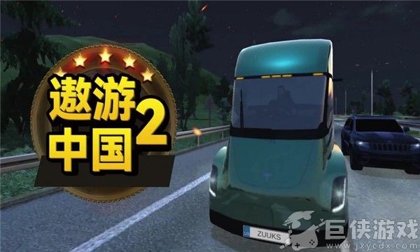 遨游中国2正版手机