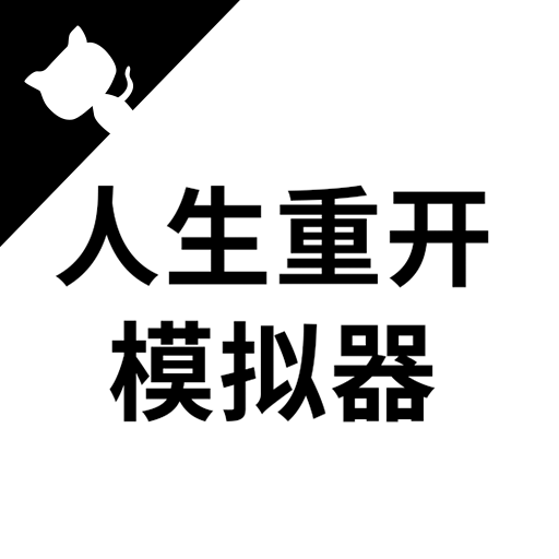 人生重开模拟器无限属性版