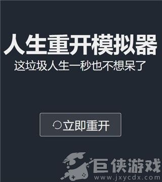 人生重开模拟器下载