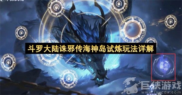 斗罗大陆诛邪传海神岛试炼玩法详解