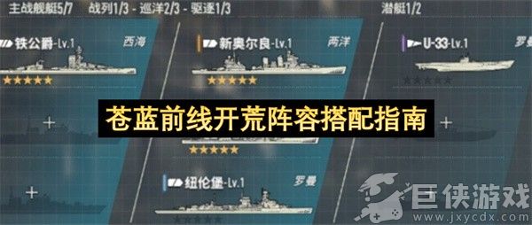 苍蓝前线开荒阵容搭配指南