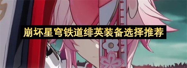 崩坏星穹铁道绯英装备选择推荐