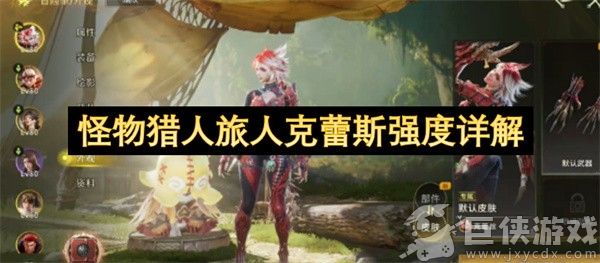 怪物猎人旅人克蕾斯强度详解