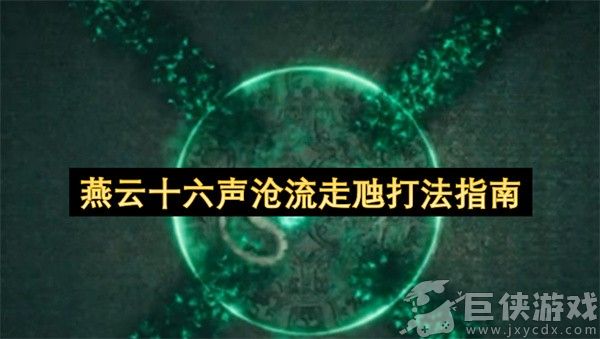 燕云十六声沧流走虺打法指南 燕云十六声沧流走虺打法攻略