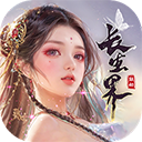 青云诀之伏魔无限元宝版