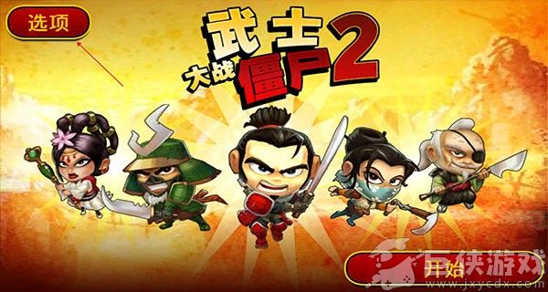 武士大战僵尸2中文版