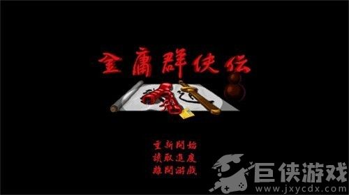 金庸群侠传之苍龙逐日手机版