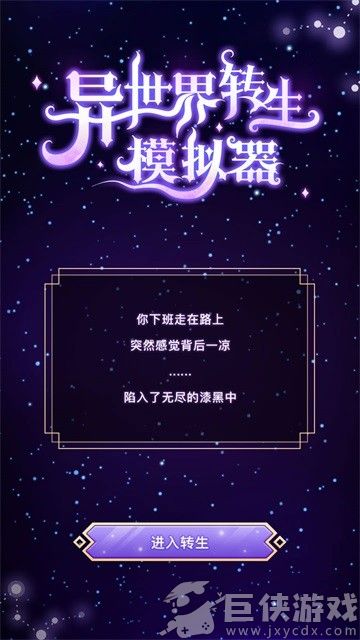异世界转生模拟器最新版