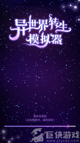 异世界转生模拟器最新版