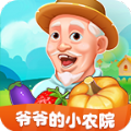 爷爷的小农院赚钱下载正版